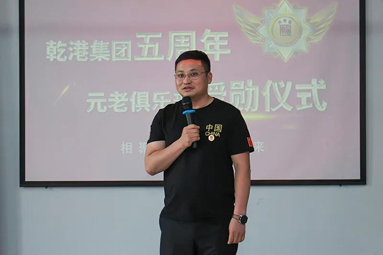 乾港集團(tuán)董事長安俊峰，乾港集團(tuán)發(fā)展歷程，乾港集團(tuán)5周年授勛儀式，乾港集團(tuán)元老俱樂部5周年